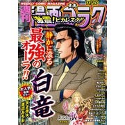 漫画ゴラク 2023年 11/10号（日本文芸社） [電子書籍]