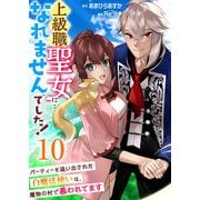 上級職聖女に…なれませんでした！～パーティーを追い出された白魔法使いは、魔物の村で慕われてます～ 10巻（ライドオン） [電子書籍]