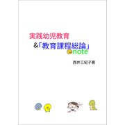 実践幼児教育＆「教育課程総論」note（文彩堂出版） [電子書籍]