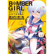 ボンバーガール オフィシャルアートブック（ホビージャパン） [電子書籍]