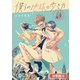 僕らの地球の歩き方【分冊版】（30）（マッグガーデン） [電子書籍]