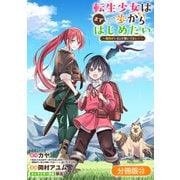 転生少女はまず一歩からはじめたい～魔物がいるとか聞いてない！～【分冊版】 22巻（マッグガーデン） [電子書籍]