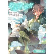 異世界転生の冒険者【分冊版】（54）（マッグガーデン） [電子書籍]