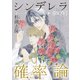 シンデレラ（BOY）確率論（マッグガーデン） [電子書籍]