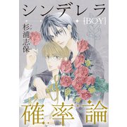 シンデレラ（BOY）確率論（マッグガーデン） [電子書籍]