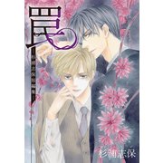 罠 ―杉浦志保短編集―（マッグガーデン） [電子書籍]
