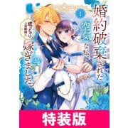 婚約破棄された「空気」な私、成り上がりの旦那様に嫁ぎました。 THE COMIC 特装版 1巻（マッグガーデン） [電子書籍]