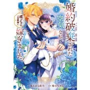 婚約破棄された「空気」な私、成り上がりの旦那様に嫁ぎました。 THE COMIC 1巻（マッグガーデン） [電子書籍]