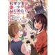 転生少女はまず一歩からはじめたい～魔物がいるとか聞いてない！～ 4巻（マッグガーデン） [電子書籍]