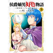 侯爵嫡男好色物語 ～異世界ハーレム英雄戦記～【白版】 5巻（マッグガーデン） [電子書籍]