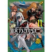 迷宮ブラックカンパニー（11）（マッグガーデン） [電子書籍]
