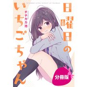 日曜日のいちごちゃん【分冊版】（13）（一迅社） [電子書籍]