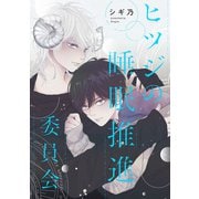 ヒツジの睡眠推進委員会 【連載版】（4）（一迅社） [電子書籍]