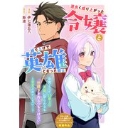 運良く成り上がった令嬢と繰り上げで英雄となった騎士（一迅社） [電子書籍]