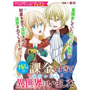 推しに課金しすぎて気付いたら異世界にいました（一迅社） [電子書籍]