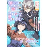 白蛇さまの花嫁は、奪われていた名前を取り戻し幸せな道を歩む～餌付けされて売り飛ばされると思っていたら、待っていたのは蕩けるような溺愛でした～（一迅社） [電子書籍]
