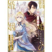 贄姫の婚姻 身代わり王女は帝国で最愛となる（7）（一迅社） [電子書籍]