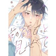 その顔、もっと見せて 【連載版】（2）（一迅社） [電子書籍]