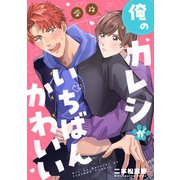 俺のカレシがいちばんかわいい 【連載版】（2）（一迅社） [電子書籍]