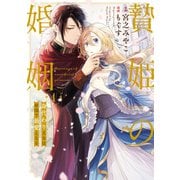 贄姫の婚姻 身代わり王女は帝国で最愛となる【コミックス版】（1）【イラスト特典付】（一迅社） [電子書籍]