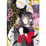 身代わり聖女は猛毒皇帝と最高のつがいを目指します！【コミックス版】（1）【イラスト特典付】（一迅社） [電子書籍]