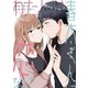 わたしは春太くんに恋なんてしない【コミックス版】【イラスト特典付】（一迅社） [電子書籍]