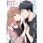 わたしは春太くんに恋なんてしない【コミックス版】【イラスト特典付】（一迅社） [電子書籍]