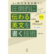 AI時代を生き抜く！ 圧倒的に伝わる英文を書く技術（アルク） [電子書籍]