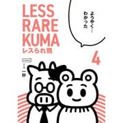 レスられ熊 4（コルク） [電子書籍]