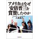 アメリカはなぜ安倍晋三を賞賛したのか（産経新聞出版） [電子書籍]