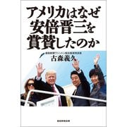 アメリカはなぜ安倍晋三を賞賛したのか（産経新聞出版） [電子書籍]