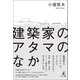 建築家のアタマのなか（幻冬舎メディアコンサルティング） [電子書籍]