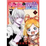 ゆーちゃと魔王 5【電子版限定特典付き】（ジーオーティー） [電子書籍]