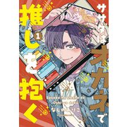 ササダはオカネで推しを抱く 1【単行本版】（ジーオーティー） [電子書籍]