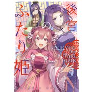 後宮のふたり姫【単行本版】（ジーオーティー） [電子書籍]