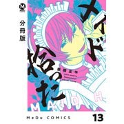 【分冊版】メイド拾った 13（ジーオーティー） [電子書籍]