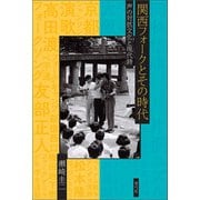 関西フォークとその時代（青弓社） [電子書籍]