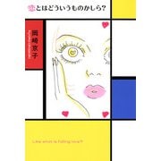 恋とはどういうものかしら？新装版（マガジンハウス） [電子書籍]