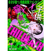 （ハレム）CHILDEATH 第10話（白泉社） [電子書籍]