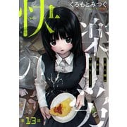 （ハレム）快楽の労 第13話（白泉社） [電子書籍]