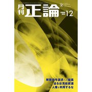 月刊正論2023年12月号（日本工業新聞社） [電子書籍]
