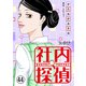 社内探偵（44）（DPNブックス） [電子書籍]