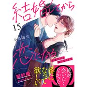 結婚してから恋になる～友達だけど番になります～（15）（DPNブックス） [電子書籍]
