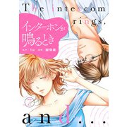 インターホンが鳴るとき （7）（マンガボックス） [電子書籍]