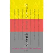 ヒューマン・ライツ（左右社） [電子書籍]