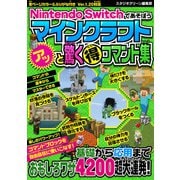 Nintendo Switchであそぼう マインクラフト アッと驚くマル得コマンド集（スタジオ・グリーン） [電子書籍]