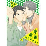 愛に裏も表もありません！3（光彩書房） [電子書籍]