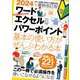 2024年最新改訂版！ ワード/エクセル/パワーポイント 基本の使い方がぜんぶわかる本（すぐに使えて、超役立つ）（スタンダーズ） [電子書籍]