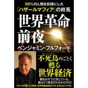 世界革命前夜 99％の人類を奴隷にした「ハザールマフィア」の終焉（秀和システム） [電子書籍]