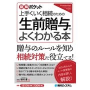 図解ポケット 生前贈与がよくわかる本（秀和システム） [電子書籍]